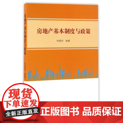 房地产基本制度与政策