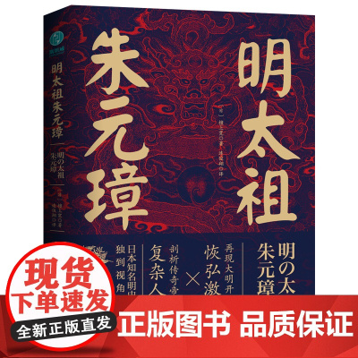 明太祖朱元璋:草根逆袭第一人,看懂他就看懂了明朝 檀上宽 中国友谊出版公司 正版书籍