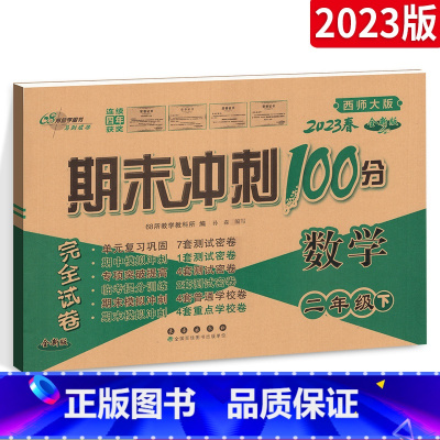 [更优惠搭配]语文+数学 二年级上 [正版]西师版 期末冲刺100分二年级下册上册语文数学试卷测试卷全套人教版小学同步练