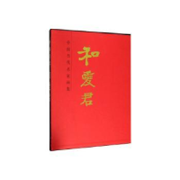 诺森中国当代名家画集·和爱君和爱君9787102083742人民美术出版社