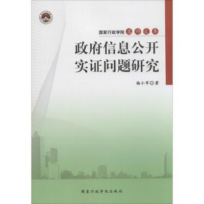 正版新书]政府信息公开实证问题研究杨小军9787515013619