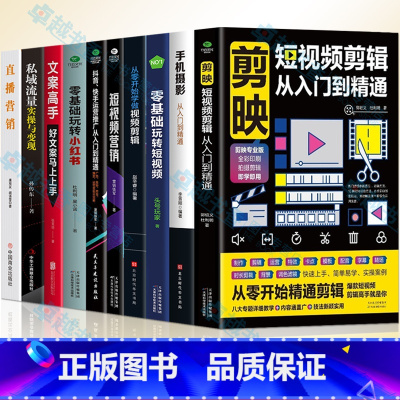 [正版]10册 剪映短视频剪辑从入门到精通+视频剪辑+手机摄影+玩转短视频+视频营销+抖音快手运营+小红书+文案高手+