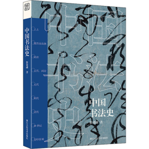 醉染图书中国书法史9787534089312
