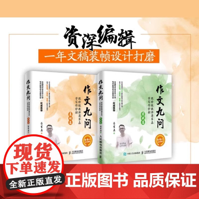 作文九问 跟特级教师蒋军晶学写作妙招 实战篇基础篇共2册 小学生36年级作文书写日记技巧大全手把手教你写作书教辅