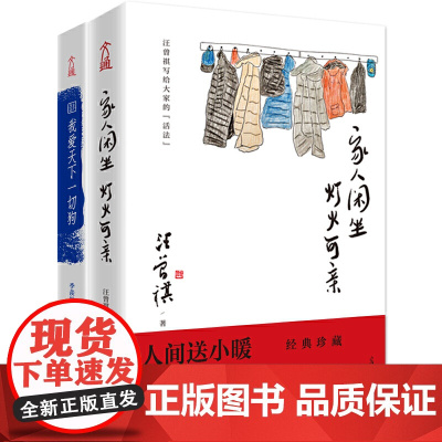 人间送小暖,散文珍藏本:汪曾祺?家人闲坐,灯火可亲+季羡林?我爱天下一切狗