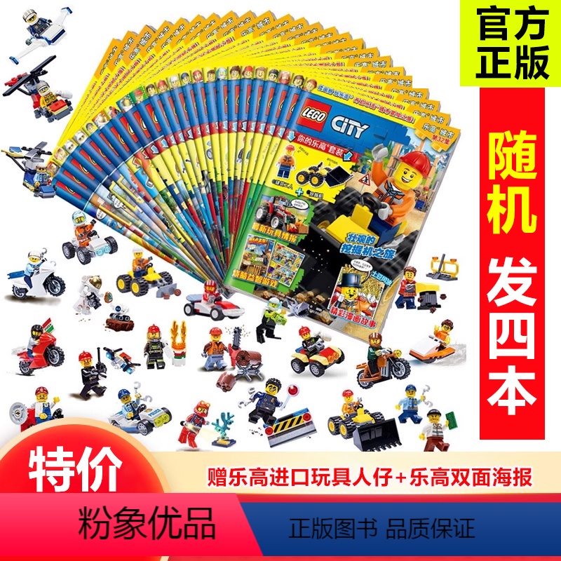 随机发[4本] [正版]处理 乐高城市杂志2023/2022/2021年 随机发1/2/3/4本 送乐高小人仔 6-8
