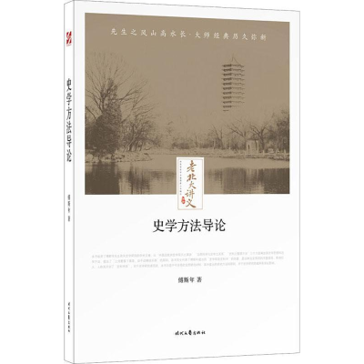 正版新书]史学方法导论作者9787538757422