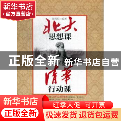 正版 北大思想课 清华行动课 张笑恒编著 中国工人出版社 9787500