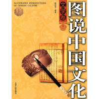 正版新书]图说中国文化--文学卷赵国玺9787206053825