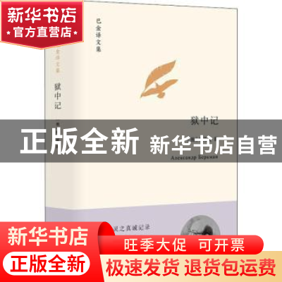 正版 狱中记 (美)柏克曼著 浙江文艺出版社 9787533954864 书籍