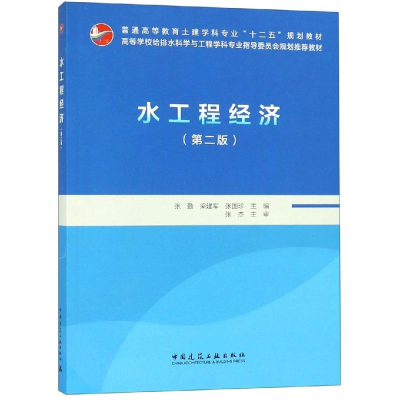 醉染图书水工程经济(第2版)/张勤9787112229543