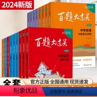 2024新版中考练习14本套装 全国通用 [正版]新版百题大过关2024中考语文基础百题初中基础知识点大全初一二三总