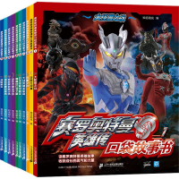 [M]赛罗奥特曼英雄传口袋故事书(1-10)-9787556865482
