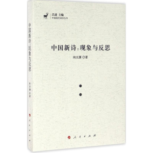 醉染图书中国新诗9787010161051