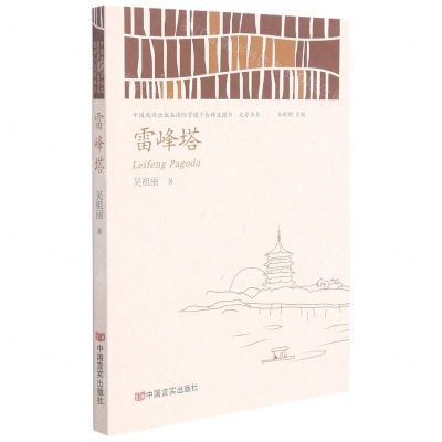 [N]雷峰塔/中国政府出版品国际营销平台精选图书文学书系-9787517138310