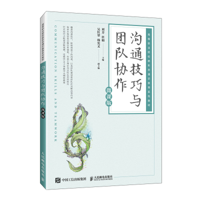 正版新书]沟通技巧与团队协作(微课版)刘芳 任娟9787115619044