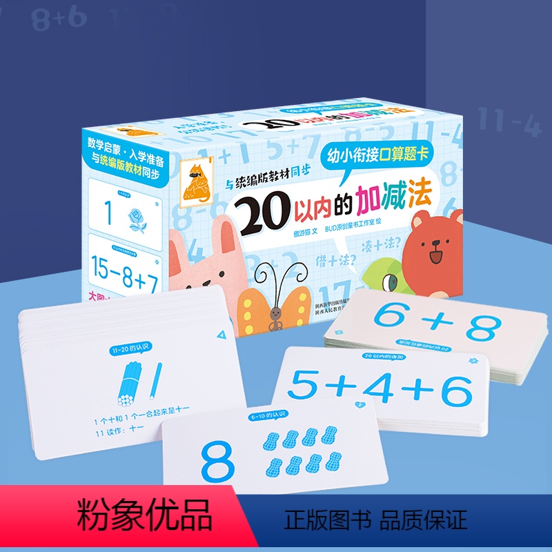 幼小衔接 20以内的加减法 [正版] 傲游猫 幼小衔接口算题卡 20以内的加减法 100张加减法口算学习卡 学前儿童数学