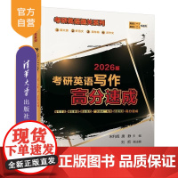 [正版新书]考研英语写作高分速成 宋利辉 唐静 刘哲 清华大学出版社 考研 考研英语 英语写作