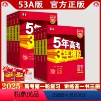 语+数+英(3本新高考版) 高中通用 [正版]湖南专版2025五年高考三年模拟A版语文数学英语物理化学生物政治地理历史高