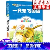 [正版] 一只想飞的猫 二年级课外书 注音版儿童读物快乐读书吧二年级上册小学生课外书籍阅读 陈伯吹 北京教育出版社