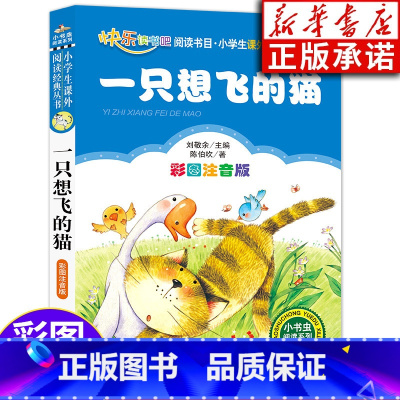 [正版] 一只想飞的猫 二年级课外书 注音版儿童读物快乐读书吧二年级上册小学生课外书籍阅读 陈伯吹 北京教育出版社