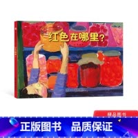 单本全册 [正版]红色在哪里硬壳精装绘本中国原创图画书相同的颜色有着不同的魅力代表着不同的情绪童书中福会出版社幼儿园书单