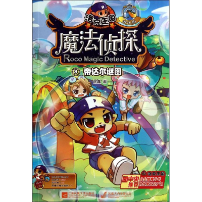 正版新书]帝达尔谜图-洛克王国魔法侦探-8-进化版谢鑫9787539974