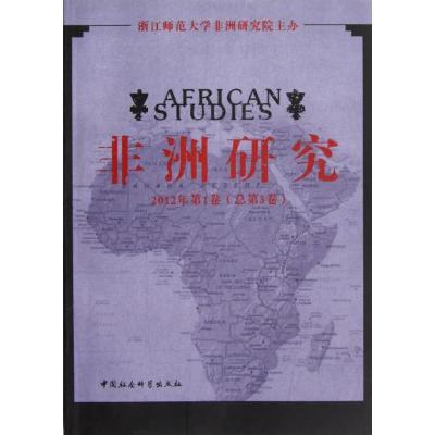 正版新书]非洲研究(2012年第1卷总第3卷)浙江师范大学非洲研究院