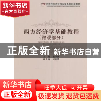 正版 西方经济学基础教程:微观部分:Microeconomics 赵予新 主编