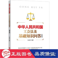 正版新书]中华共和国工会及基础知识问答(图文版) 法学理论 新华