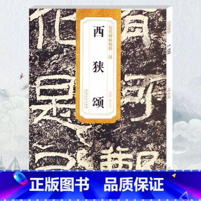 [正版] 汉西狭颂 历代碑帖 薛元明主编 简体旁注 隶书毛笔书法字帖 技法解析 安徽美术出版社 古帖书法书籍