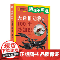 猜你不知道-无脊椎动物的100个冷知识 给6~10岁孩子的趣味动物小百科拼音读物 儿童百科全书小学生课外阅读