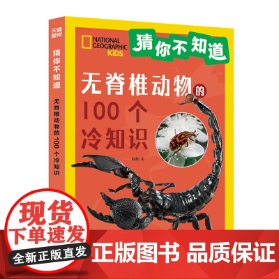 猜你不知道-无脊椎动物的100个冷知识 给6~10岁孩子的趣味动物小百科拼音读物 儿童百科全书小学生课外阅读