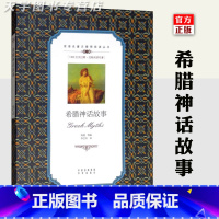 [正版] 希腊神话故事 中英双语名著无障碍阅读丛书 无删节全译本 外国儿童文学小说 青少年中小学生课外阅读双语读物书籍
