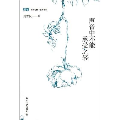 [M]声音中不能承受之轻-9787301199312