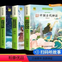 [正版]四年级上册快乐读书吧 全套3册 小学生经典书目中国古代神话 希腊神话故事 世界神话传说课外书4年级课外书上学期