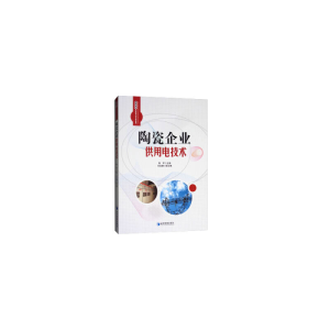 正版新书]陶瓷企业供用电技术(套装共2册)陈军9787509648957