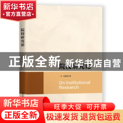 正版 院校研究论 刘献君 华中科技大学出版社 9787568073264 书籍
