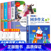 [全套5册]三年级下册必读+同步作文 [正版]中国古代寓言故事快乐读书吧三年级下册必读的课外书老师阅读书目小学生完整版书