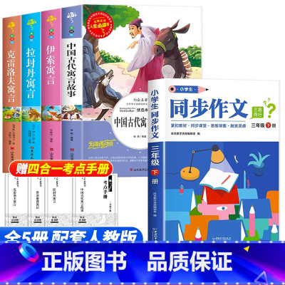 [全套5册]三年级下册必读+同步作文 [正版]中国古代寓言故事快乐读书吧三年级下册必读的课外书老师阅读书目小学生完整版书
