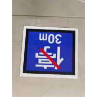 安全警示禁停牌160X160mm个