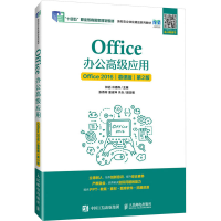 正版新书]Office办公高级应用 Office2016 慕课版 第2版钟滔 冷