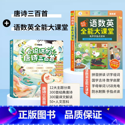 [两本]唐诗三百首+语数英全能大课堂 [正版]斗半匠会说话的唐诗三百首启蒙早教书婴幼儿宝宝书本早教有声读物唐诗300首古
