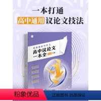 [新品]高中议论文一本全 高中通用 [正版]新书2024新版纸条作文素材高中议论文一本全作文素材满分一套搞定议论文精选高
