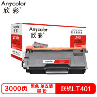 欣彩LT401硒鼓(墨粉)专业版黑色单支装(适用联想LJ4000D LJ4000DN )打印页数:3000