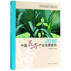 [M]2016中国花卉产业发展报告-9787503899423