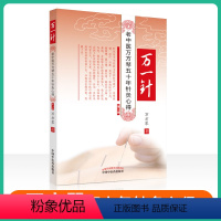 [正版]万一针老中医万芳琴五十年针灸心得第2版万方琴著中国中医药出版可搭中医针灸书籍中医临床疾病诊疗针灸入门配穴经验经