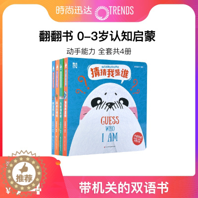 [醉染正版]全四册尚童图书婴幼儿启蒙认知玩具书 儿童3D立体翻翻书0-1-2-3岁宝宝书本双语早教绘本撕不烂小孩子看会动
