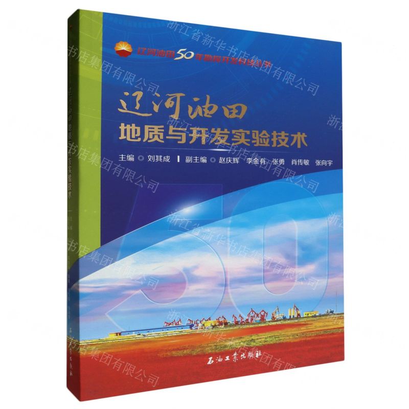 [N]辽河油田地质与开发实验技术/辽河油田50年勘探开发科技丛书-9787518358038