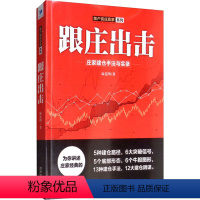 [正版]跟庄出击 庄家建仓手法与实录 麻道明 著 社会科学其它经管、励志 书店图书籍 经济管理出版社